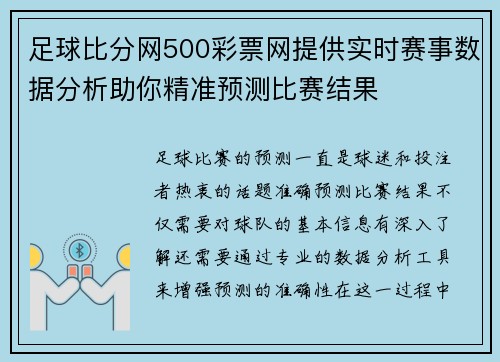 足球比分网500彩票网提供实时赛事数据分析助你精准预测比赛结果