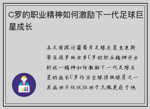 C罗的职业精神如何激励下一代足球巨星成长