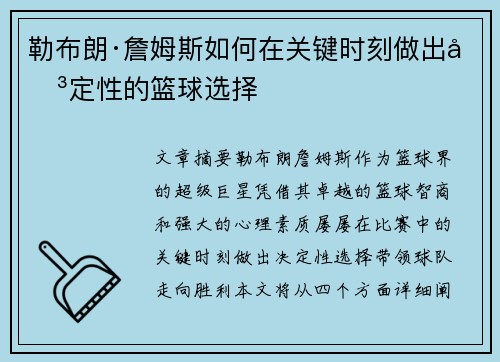 勒布朗·詹姆斯如何在关键时刻做出决定性的篮球选择