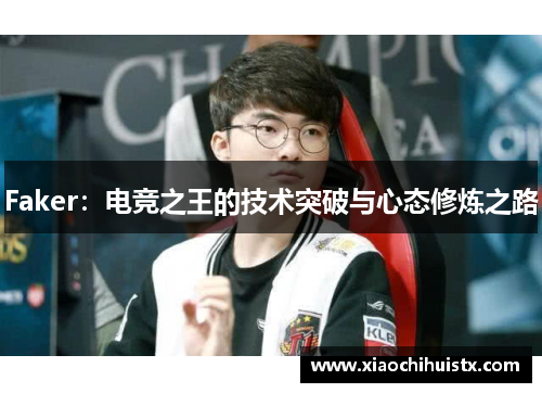 Faker：电竞之王的技术突破与心态修炼之路