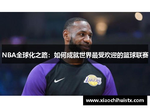 NBA全球化之路：如何成就世界最受欢迎的篮球联赛