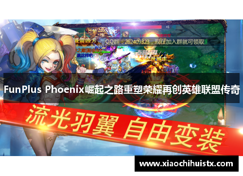 FunPlus Phoenix崛起之路重塑荣耀再创英雄联盟传奇