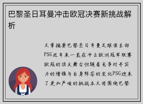 巴黎圣日耳曼冲击欧冠决赛新挑战解析